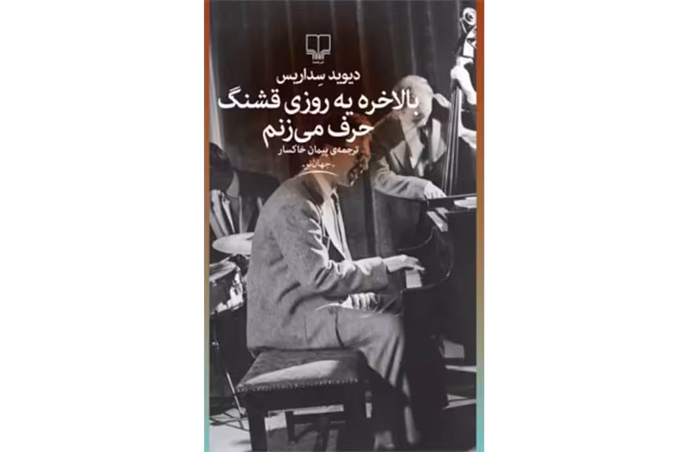 بالاخره یک روز قشنگ حرف می زنم – دیوید سداریس – پیمان خاکسار – چشمه