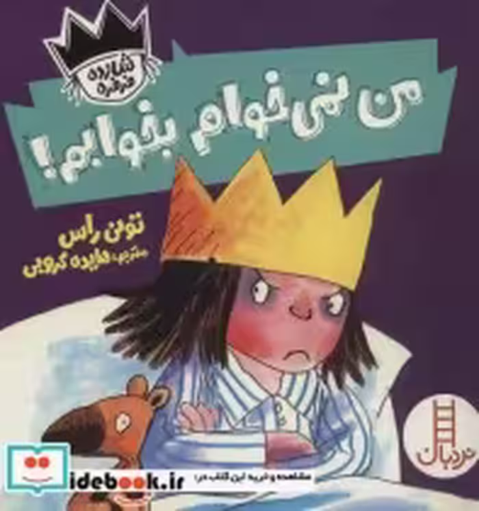 قیمت و خرید کتاب من نمی خوام بخوابم اثر تونی راس | ایده بوک