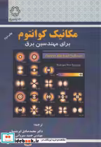 قیمت و خرید کتاب مکانیک کوانتوم برای مهندسین برق | ایده بوک