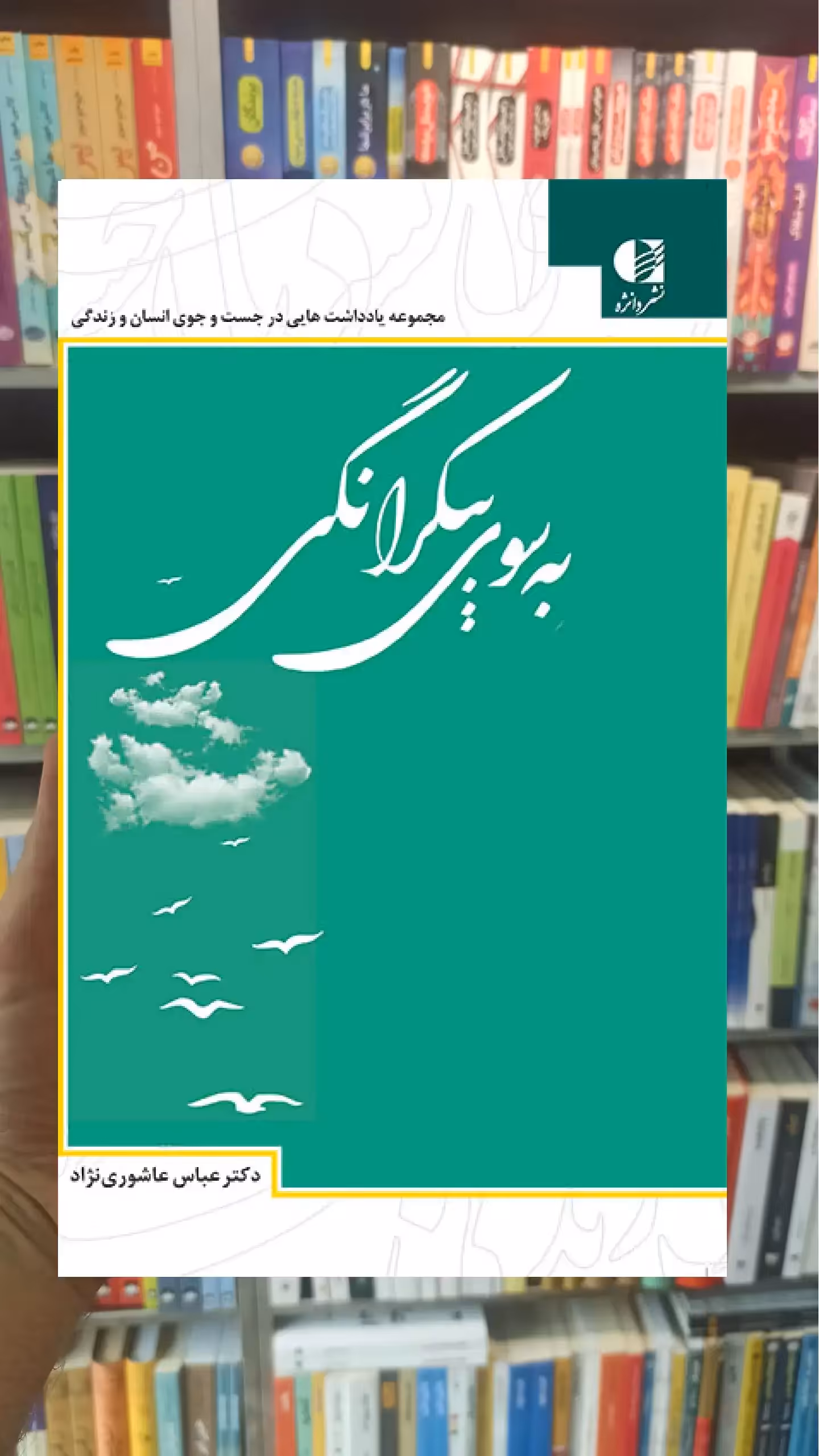 آنسوی حرف وصوت ابوسعیدالخیر سخن - بانک کتاب ماندگار-قیمت-خرید-کتاب-کمک-درسی-کنکور-دانشگاهی