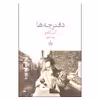 کتاب دفترچه ها اثر آلبر کامو نشر به سخن