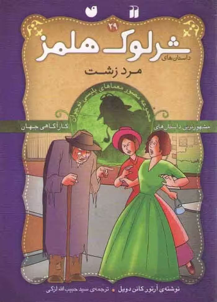 خرید کتاب مرد زشت (داستان های شرلوک هولمز 29) — کتابسرای طه
