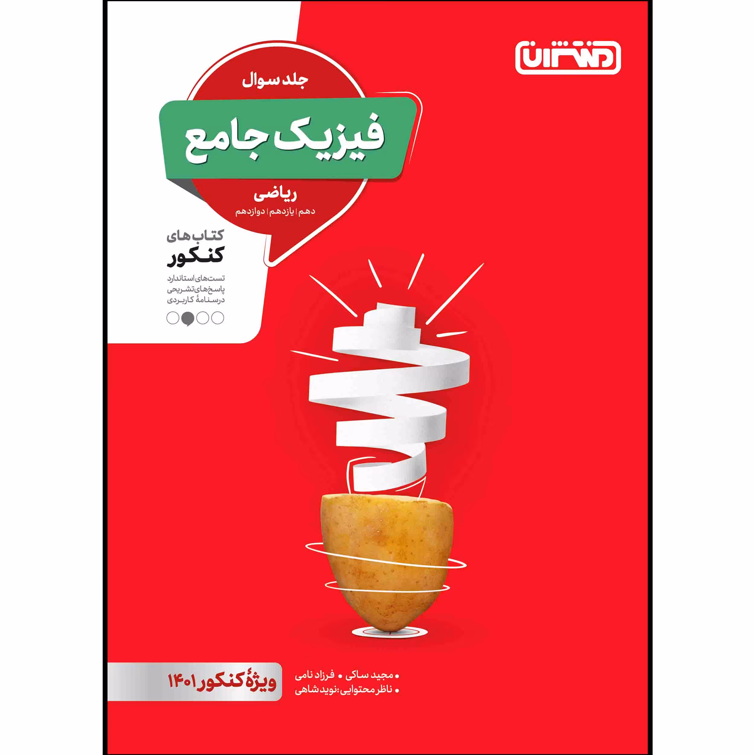 کتاب تست فیزیک جامع ریاضی جلد سوال ویژه کنکور 1401 اثر جمعی از نویسندگان انتشارات منتشران