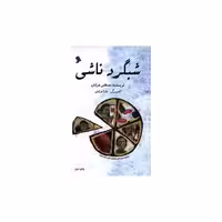 کتاب شبگرد ناشی اثر مصطفی خرامان