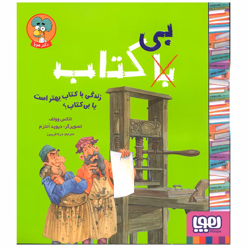 کتاب زندگی با کتاب بهتر است یا بی کتاب اثر الکس وولف انتشارات هوپا