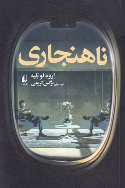 ناهنجاری - کتاب‌فروشی کوچه کتاب