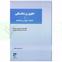 حقوق ورشکستگی و تصفیه اموال ورشکسته | دکتر سیمایی صراف
