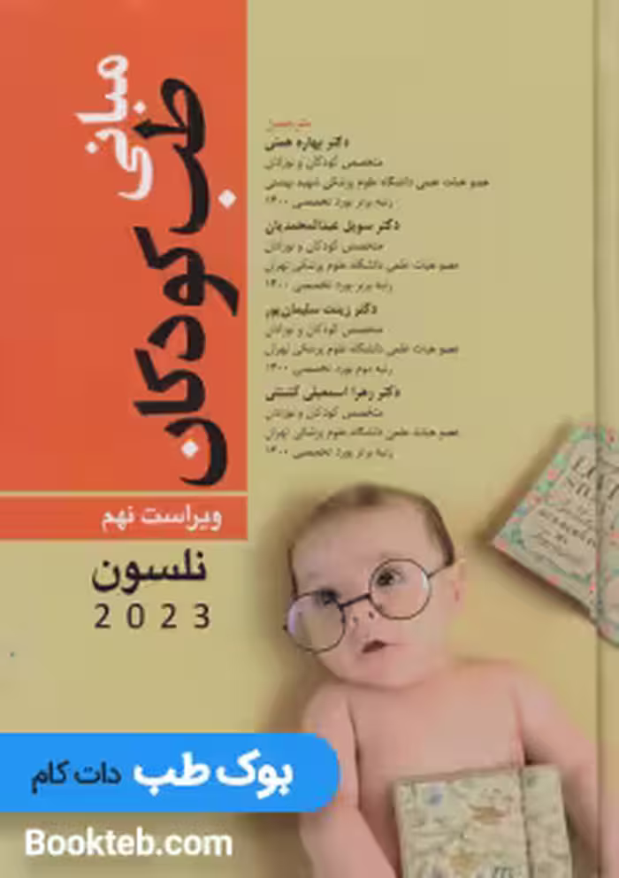 مبانی طب کودکان نلسون 2023