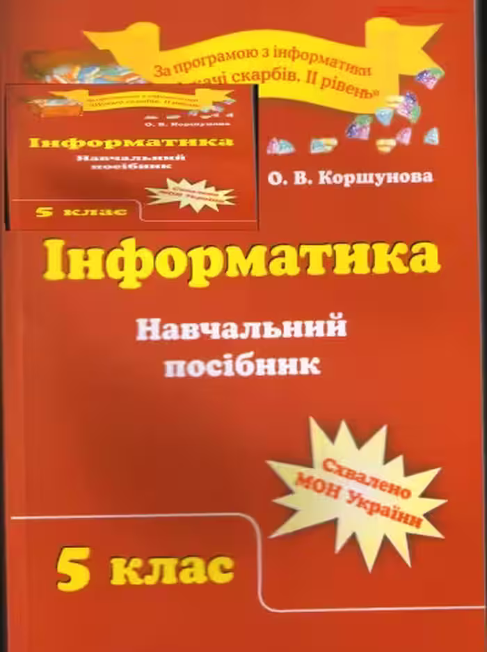 خرید و دانلود نسخه کامل کتاب Інформатика. 5 клас. Навчальний посібник