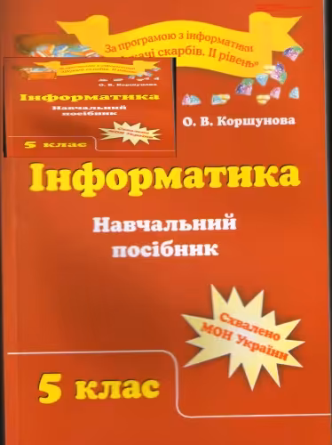 خرید و دانلود نسخه کامل کتاب Інформатика. 5 клас. Навчальний посібник
