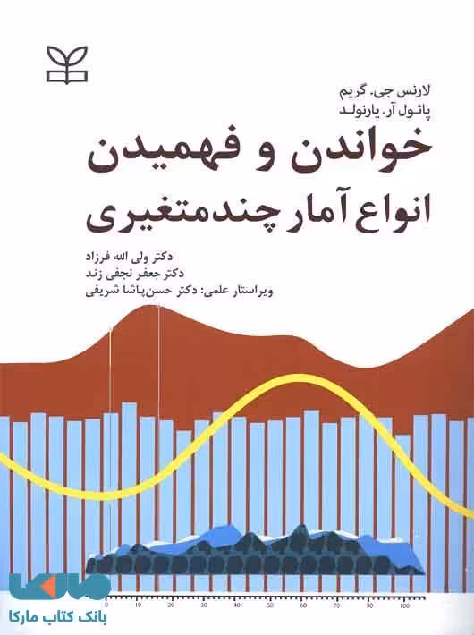 خواندن و فهمیدن انواع آمار چندمتغیری نشر رشد