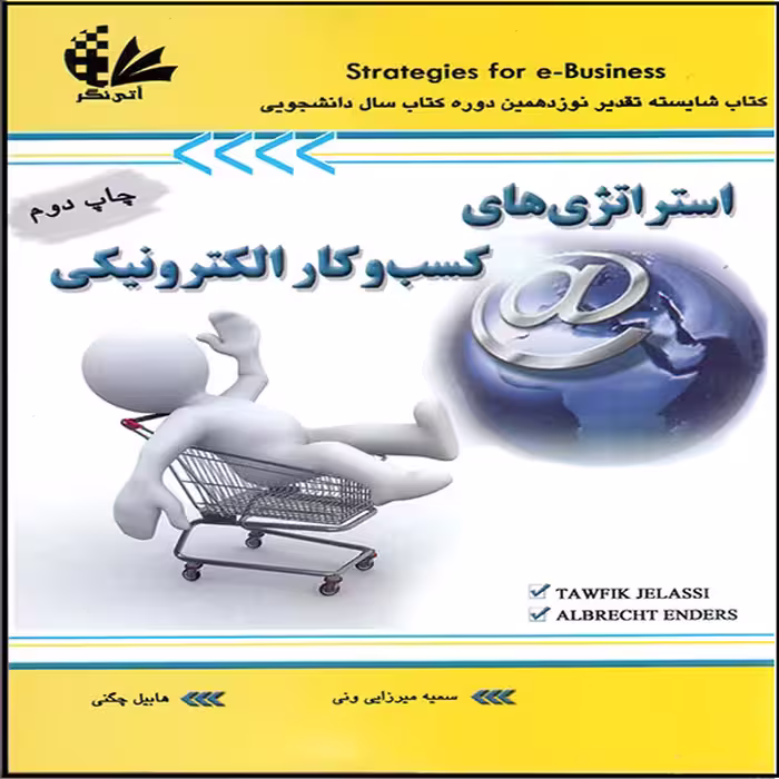 کتاب استراتژی‌های کسب‌وکار الکترونیکی اثر توفیق جلاسی و آلبرشت اندرس انتشارات آتی‌نگر