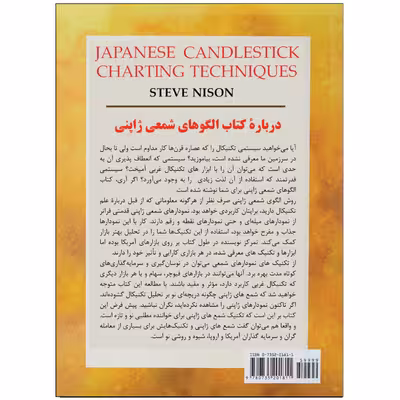 کتاب الگوهای شمعی ژاپنی اثر استیو نیسون انتشارات نبض دانش