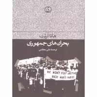 کتاب بحران های جمهوری اثر هانا آرنت انتشارات فرهنگ جاوید