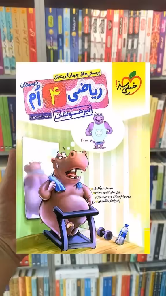 تست ریاضی چهارم تیزهوشان خیلی سبز - بانک کتاب ماندگار-قیمت-خرید-کتاب-کمک-درسی-کنکور-دانشگاهی
