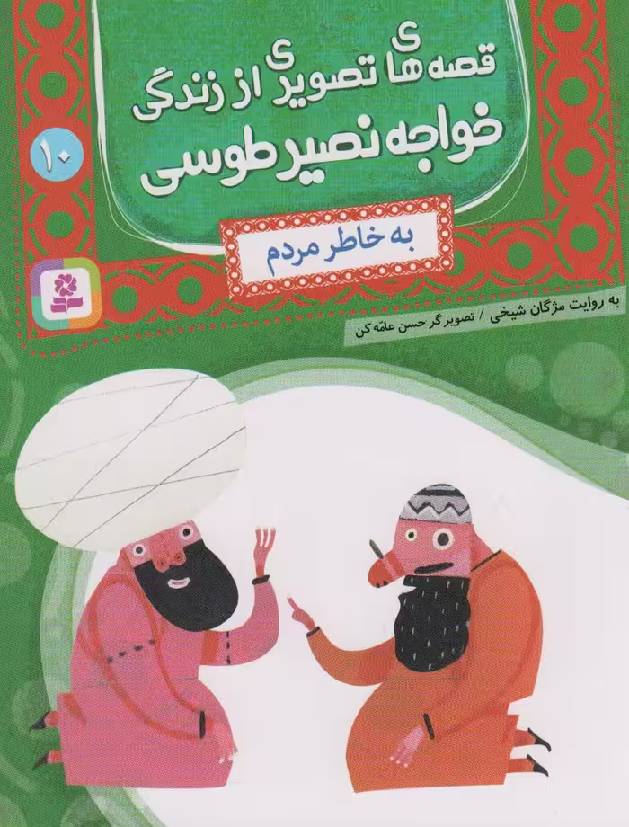 قصه های تصویری از زندگی خواجه نصیر طوسی10 (به خاطر مردم)،(گلاسه) - ناشربوک | خرید آنلاین کتاب