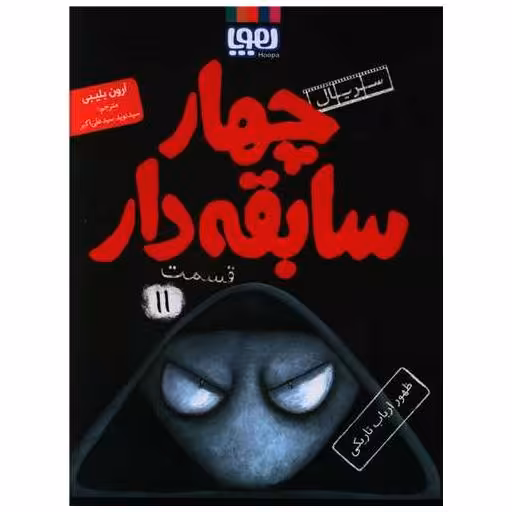 کتاب چهار سابقه دار (11)(ظهور ارباب تاریکی) اثر آرون بلیبی