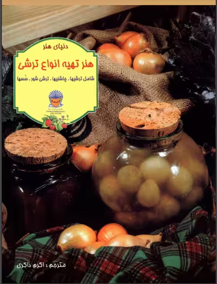 دانلود رایگان کتاب تهیه ترشی ها با فرمت pdf