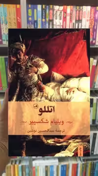 اتللو ثالث - بانک کتاب ماندگار-قیمت-خرید-کتاب-کمک-درسی-کنکور-دانشگاهی