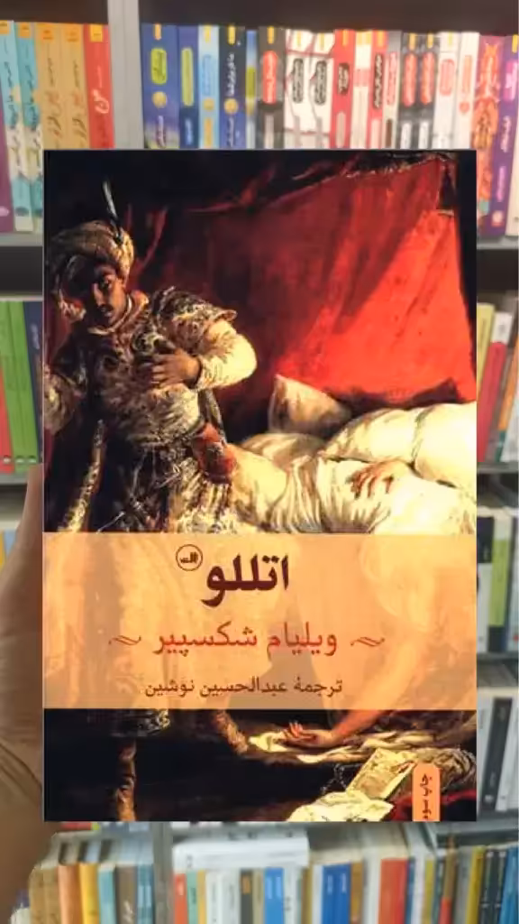 اتللو ثالث - بانک کتاب ماندگار-قیمت-خرید-کتاب-کمک-درسی-کنکور-دانشگاهی