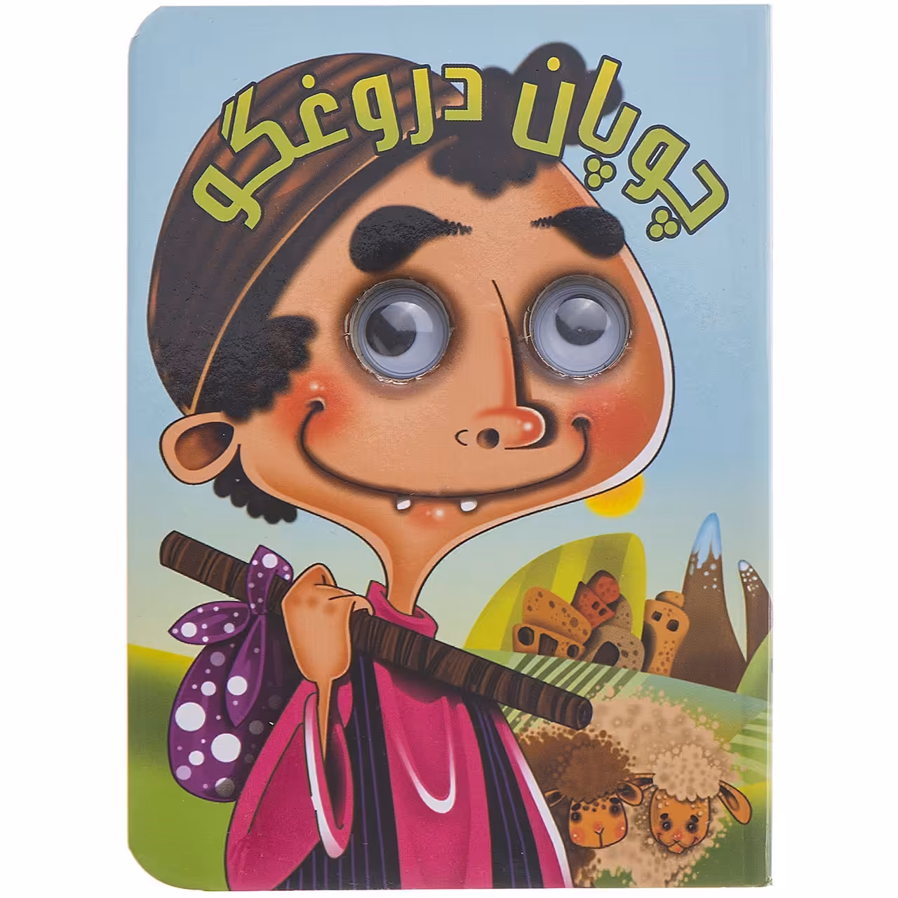 کتاب چوپان دروغگو اثر مرتضی عاقله
