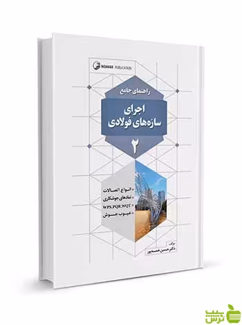 راهنمای جامع اجرای سازه‌های فولادی 2 نوآور - سیب ترش - SibTorsh تخفیف ویژه