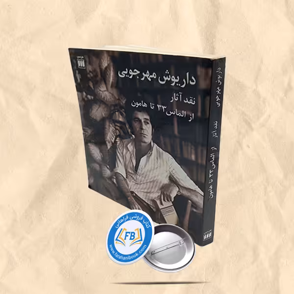 نقد آثار داریوش مهرجویی ازالماس 33 تا هامون