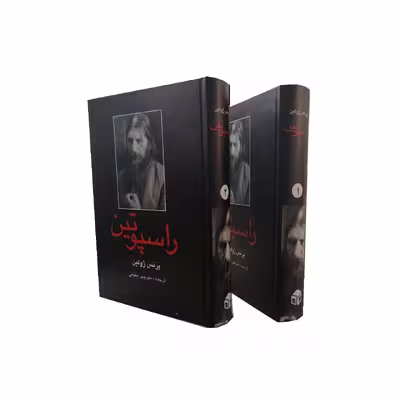 کتاب راسپوتین اثر پرنس ژولین انتشارات دبیر 2 جلدی