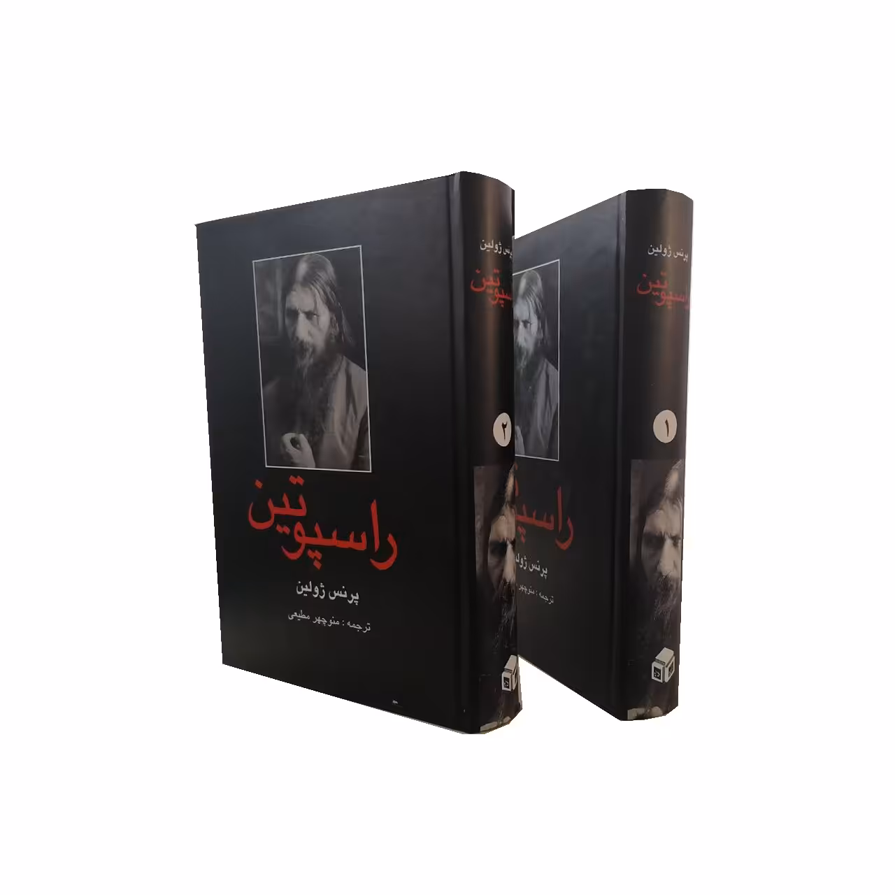 کتاب راسپوتین اثر پرنس ژولین انتشارات دبیر 2 جلدی