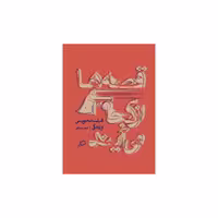 کتاب قصه ها از کجا می آیند اثر اصغر عبداللهی نشر اطراف 