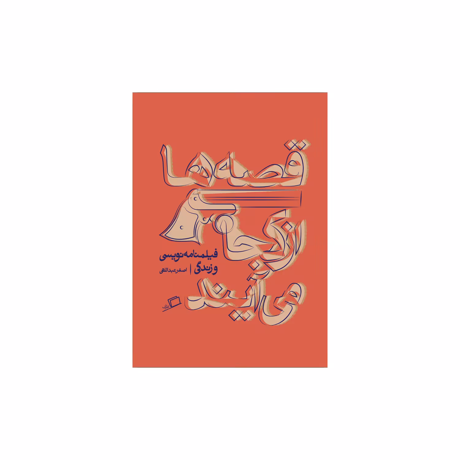 کتاب قصه ها از کجا می آیند اثر اصغر عبداللهی نشر اطراف 