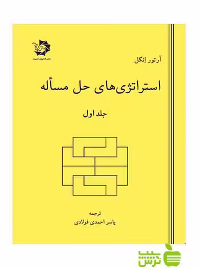 استراتژی های حل مساله جلد اول دانش پژوهان جوان - خرید با تخفیف ویژه