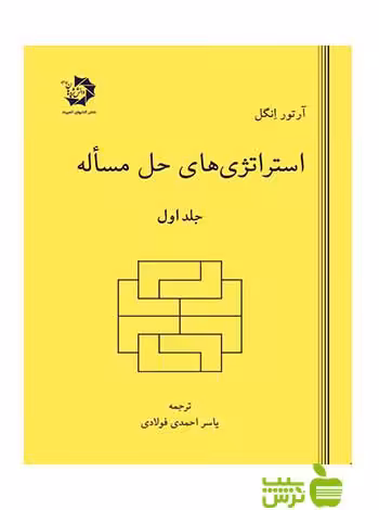 استراتژی های حل مساله جلد اول دانش پژوهان جوان - خرید با تخفیف ویژه