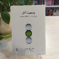 کتاب وضعیت آخر اثر تامس هریس از نشر نو 