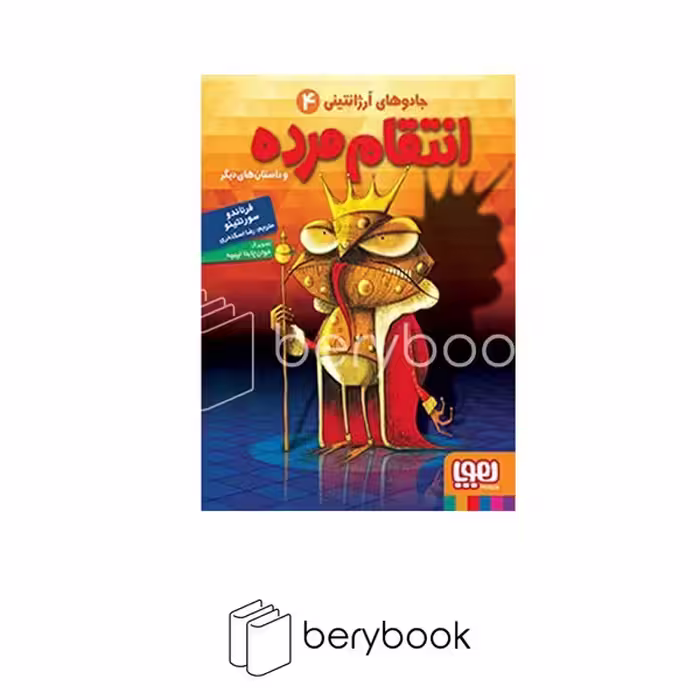 کتاب جادوی آرژانتینی 4 / انتقام مرده و داستان های دیگر / شومیز / هوپا