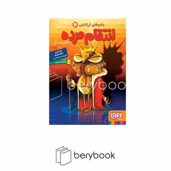 کتاب جادوی آرژانتینی 4 / انتقام مرده و داستان های دیگر / شومیز / هوپا
