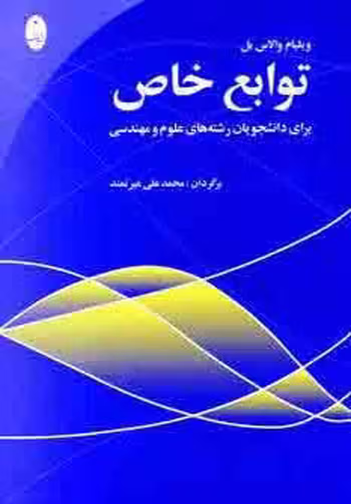 توابع خاص - ناشربوک | خرید آنلاین کتاب