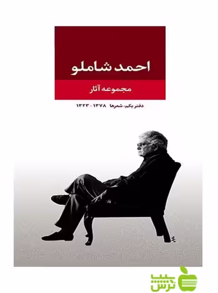 مجموعه اشعار احمد شاملو دفتر1 نگاه - سیب ترش - SibTorsh | خرید با تخفیف ویژه