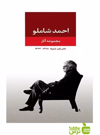 مجموعه اشعار احمد شاملو دفتر1 نگاه - سیب ترش - SibTorsh | خرید با تخفیف ویژه