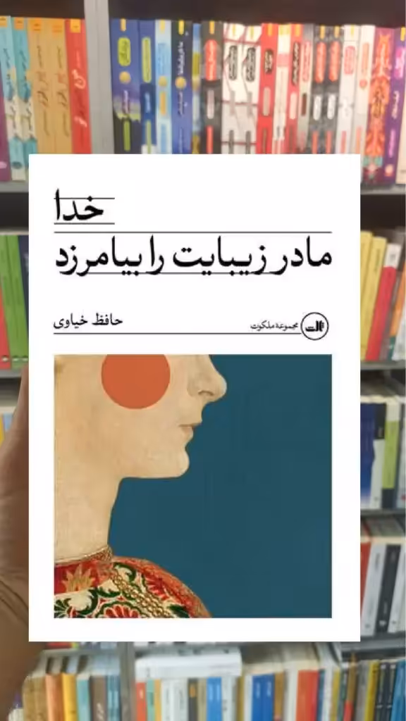 خدا مادر زیبایت را بیامرزد ثالث - بانک کتاب ماندگار-قیمت-خرید-کتاب-کمک-درسی-کنکور-دانشگاهی