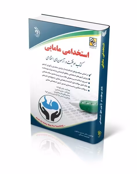 استخدامی مامایی (آراه) - کتاب‌فروشی کوچه کتاب