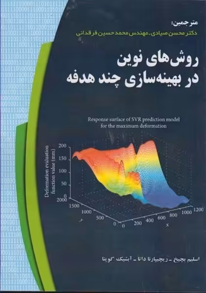 روش های نوین در بهینه سازی چند هدفه - کتاب‌فروشی کوچه کتاب