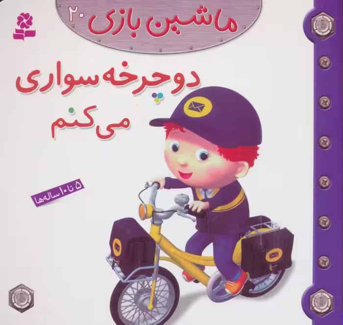 ماشین بازی20 (دوچرخه سواری می کنم)،(گلاسه) - ناشربوک | خرید آنلاین کتاب