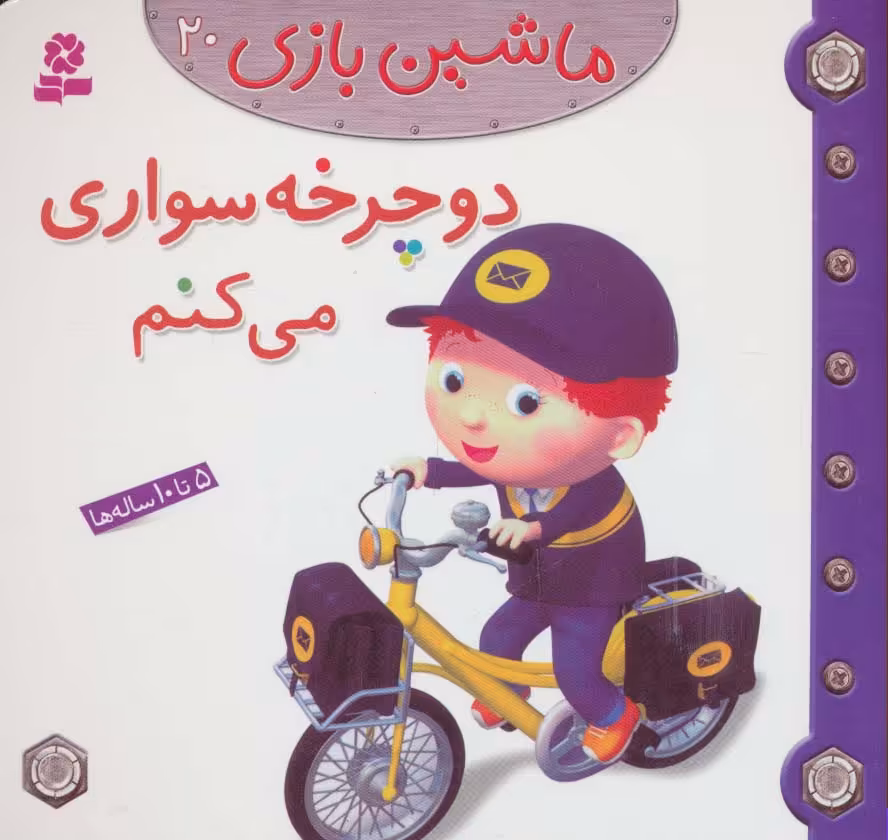 ماشین بازی20 (دوچرخه سواری می کنم)،(گلاسه) - ناشربوک | خرید آنلاین کتاب