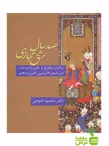 صد سال عشق مجازی محمود فتوحی سخن - تخفیف ویژه