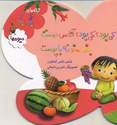 ترانه‌های کی بود‌ کی بود(میوه)به نشر @