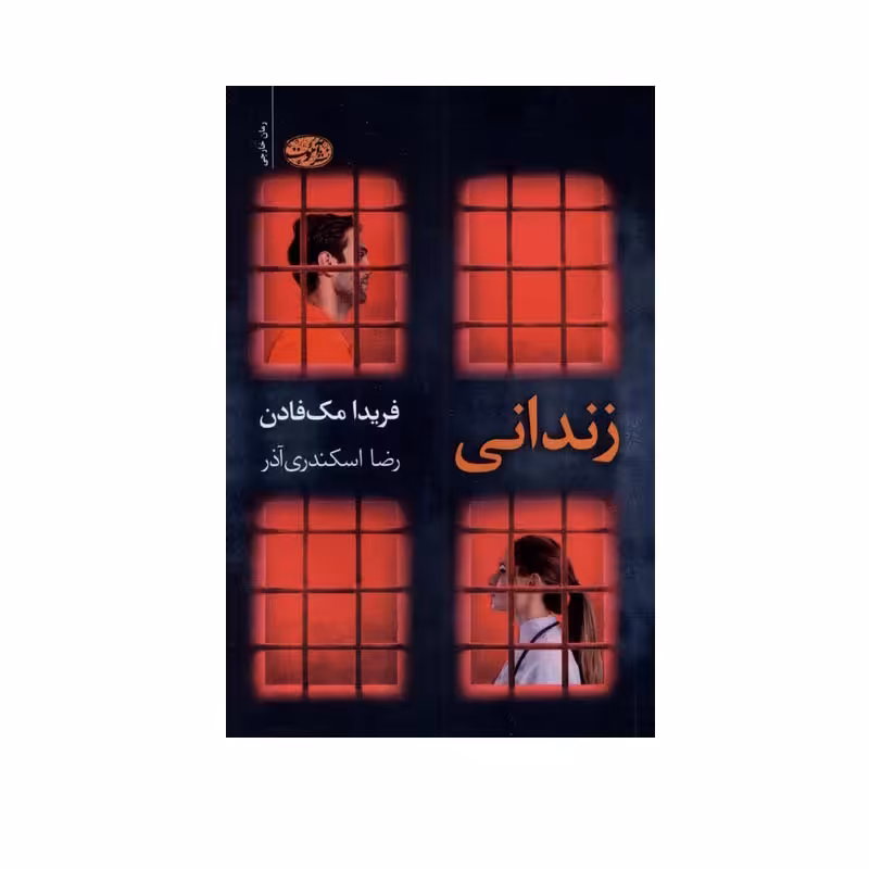 کتاب زندانی اثر فریدا مک‌ فادن نشر آموت