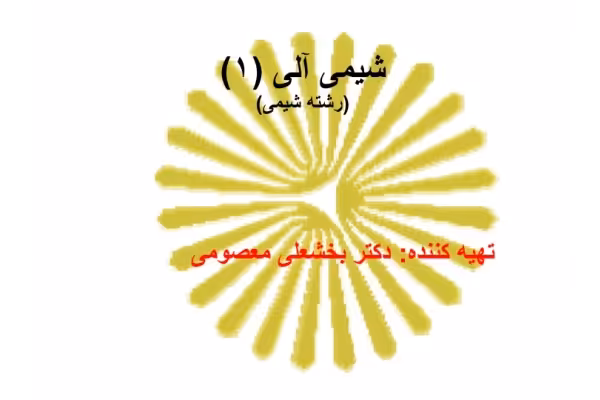 📝جزوه: شیمی آلی 1 🖊استاد: دکتر بخشعلی معصومی 🏛دانشگاه پیام نور - کتابخانه مجازی واتیکان