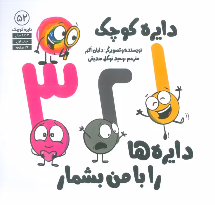 دایره کوچک 52 (1،2،3 دایره ها را با من بشمار) - ناشربوک | خرید آنلاین کتاب