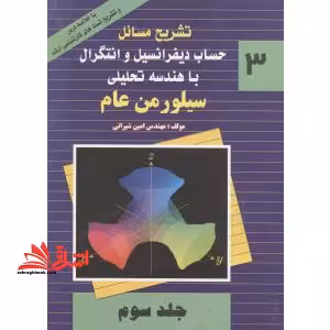 حل المسائل حساب دیفرانسیل و انتگرال با هندسه تحلیلی سیلورمن عام جلد سوم 3 - فروشگاه کتاب اشراق